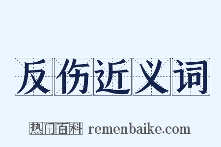 反伤近义词是什么意思的图片